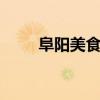 阜阳美食有哪些 安徽阜阳美食介绍