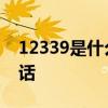 12339是什么电话 什么情况下拨打12339电话