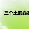 三个土的垚怎么念 三个土的垚怎么念拼音