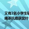 又有2名小学生研究喝茶抗癌获奖怎么回事 2名小学生研究喝茶抗癌获奖什么原因