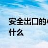 安全出口的小绿人叫啥 安全出口的小绿人叫什么