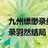 九州缥缈录结局羽然和谁在一起了 九州缥缈录羽然结局