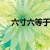 六寸六等于多少码 六寸六相当于多少码