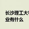 长沙理工大学有哪些专业 长沙理工大学的专业有什么