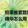 珀莱雅紧致肌密焦点眼霜怎么样 珀莱雅眼部精华怎么用