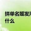 拼单名媛发声是怎么回事  拼单名媛发声说了什么 
