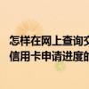 怎样在网上查询交通银行信用卡申请进度 网上查询交通银行信用卡申请进度的方法