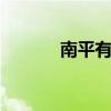 南平有哪些特产 福建南平特产