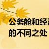 公务舱和经济舱有什么区别 公务舱和经济舱的不同之处