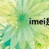 imei是什么 imei是什么意思