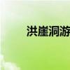 洪崖洞游玩攻略 重庆洪崖洞好玩吗