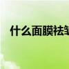 什么面膜祛皱效果好 好用的去皱面膜推荐
