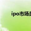 ipo市场是什么 ipo市场是什么意思