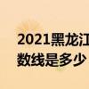 2021黑龙江录取分数线 2021黑龙江录取分数线是多少