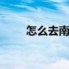 怎么去南极旅游 去南极旅游多少钱