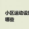 小区运动设施有哪些 常见的小区运动设施有哪些