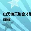 山无棱天地合才敢与君绝什么意思 山无棱天地合才敢与君绝详解