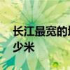 长江最宽的地方多少米 长江最宽的地方有多少米 