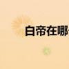 白帝在哪个省 白帝在哪个省哪个市 