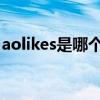 aolikes是哪个的品牌 aolikes是什么的品牌	