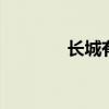 长城有多少米 长城长多少米