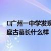 ​广州一中学发现125座古墓怎么回事  广州一中学发现125座古墓长什么样 