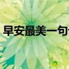 早安最美一句话有哪些 早安最美一句话大全 
