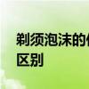 剃须泡沫的作用是什么 用剃须泡沫和不用的区别