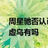 周星驰否认已婚是怎么回事 周星驰结婚是子虚乌有吗