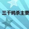 三千鸦杀主要讲了什么 三千鸦杀的主要剧情