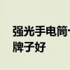 强光手电筒十大品牌排行榜 强光手电筒哪种牌子好