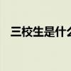 三校生是什么意思 单招三校生是什么意思