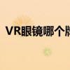 VR眼镜哪个牌子好 VR智能眼镜的五大品牌
