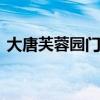 大唐芙蓉园门票多少钱 西安大唐芙蓉园门票