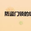 防盗门锁的级别 防盗门锁的级别怎么划分