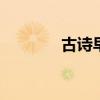 古诗早蝉带拼音 早蝉拼音版