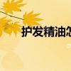 护发精油怎么用 护发精油的正确用法