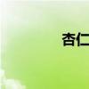 杏仁产地 杏仁产地在哪里