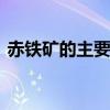 赤铁矿的主要成分 赤铁矿的主要成分是什么
