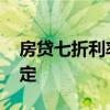 房贷七折利率是什么意思 房贷利率七折的规定 
