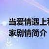 当爱情遇上科学家剧情介绍 当爱情遇上科学家剧情简介