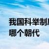 我国科举制度始于哪个朝代 科举制度起源于哪个朝代