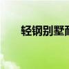 轻钢别墅耐用吗 轻钢别墅是否耐用吗