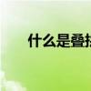 什么是叠拼别墅 什么是叠拼别墅图片
