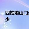 四姑娘山门票价格多少 四姑娘山门票一共多少