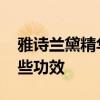 雅诗兰黛精华液怎么用 雅诗兰黛精华液有哪些功效