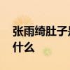张雨绮肚子是怎么回事 张雨绮否认怀孕说了什么