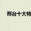邢台十大特色小吃 邢台最受欢迎的小吃