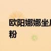 欧阳娜娜坐后备箱是怎么回事 网友大呼路转粉