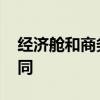 经济舱和商务舱的区别 经济舱和商务舱的不同